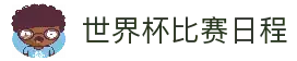 2026世界杯官方赛程_比赛时间表_球队分组及预测分析 - 2026世界杯全球资讯网